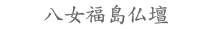 八女福島仏壇