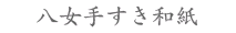 八女手すき和紙