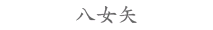 八女矢